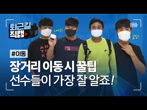 [라이온즈tv] 우리 선수단, 장거리 일정 고생 많았죠? 🎥 #퇴근길직캠​​​​ (9.25 NC전)