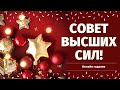 СОВЕТ ОТ ВЫСШИХ СИЛ! СОВЕТ ТАРО. ЧТО ВАМ НАДО ЗНАТЬ ПРЯМО СЕЙЧАС? расклад на судьбу