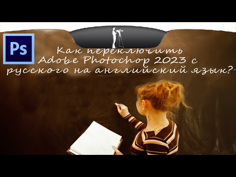 Как поменять язык в Photoshop 2020/2023 для Windows