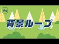 ループする背景の作り方【After Effects】