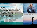 Как запрограммировать себя на успех. Слова разрушители. Слова созидатели. Пхукет 2020. Таиланд