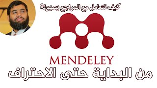 دورة ادارة المراجع والاقتباس باستخدام مندلي Mendeley - من البداية حتى الاحتراف