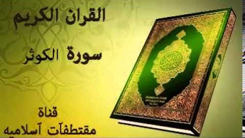 سورة الكوثر بصوت ياسر الدوسري   Surat Al Kawthar Voice Yasser Al Dosari