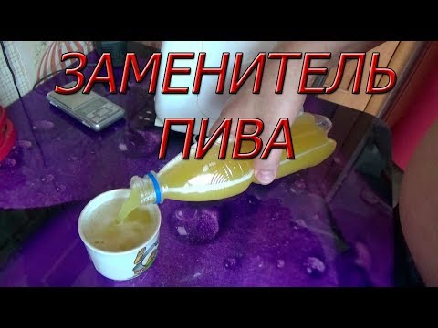 ЗАМЕНИТЕЛЬ ПИВА!!! ДЕЛАЕТСЯ ЗА 5 МИНУТ!!!