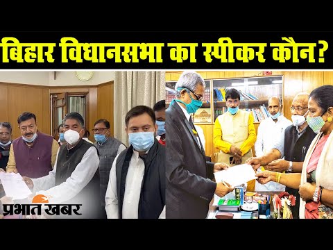 Bihar Vidhan Sabha का Speaker कौन बनेगा? कल होगा फैसला | Prabhat Khabar