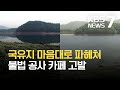 국유지를 맘대로 파헤쳐…불법 공사 유명 카페 상인 고발 / KBS 2021.04.29.