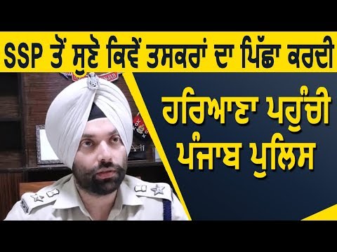 Exclusive : SSP Nanak Singh ने बताया कैसे Smugllers को पकड़ने के लिए Sirsa पहुंची Punjab Police