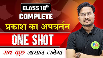 प्रकाश का अपवर्तन | Refrection Of Light | Class 10th Physics Chapter 1 prakash ka apvartan
