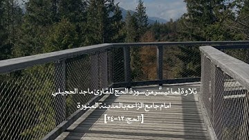 تلاوة لما تيسَّر من سورة الحج للقارئ ماجد الحجيلي امام جامع الزاحم بالمدينة المنورة