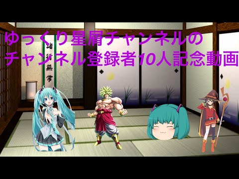 チャンネル登録者10人記念動【ゆっくり動画】