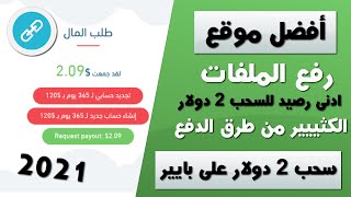 أفضل موقع رفع الملفات أدنى رصيد للسحب 2 دولار وطرق الدفع كثييييرة سأسحب امامك 2 دولار 2021