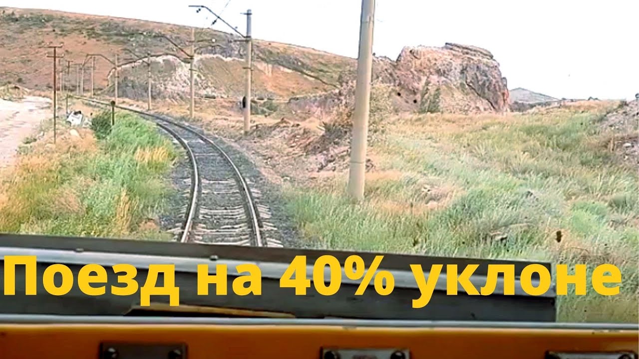 Грузовой поезд спускается с Армянского нагорья, поезд на 40% уклоне, вид из кабины электровоза ВЛ-10