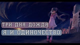 Три дня дождя - Я и одиночество