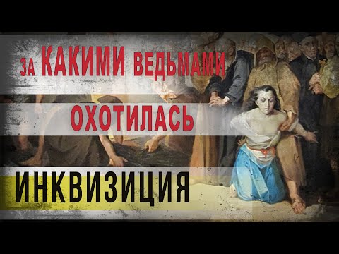 353,За какими ведьмами в действительности охотилась инквизиция,IGOR GREK