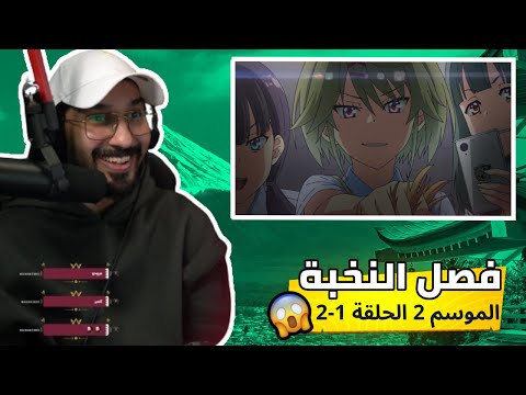 ردة فعل اليونكو ناصرعلى أنمي فصل النخبة الموسم الثاني الحلقة  