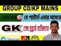 GK-GS🛑🎯WBSSC/KP MAINS🔥✅। 5 মিনিটে যুদ্ধ শেষ☝️🔥। #wbsscgroupd #wbssc_general_knowledge