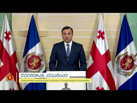 ბრიფინგი შინაგან საქმეთა სამინისტროში