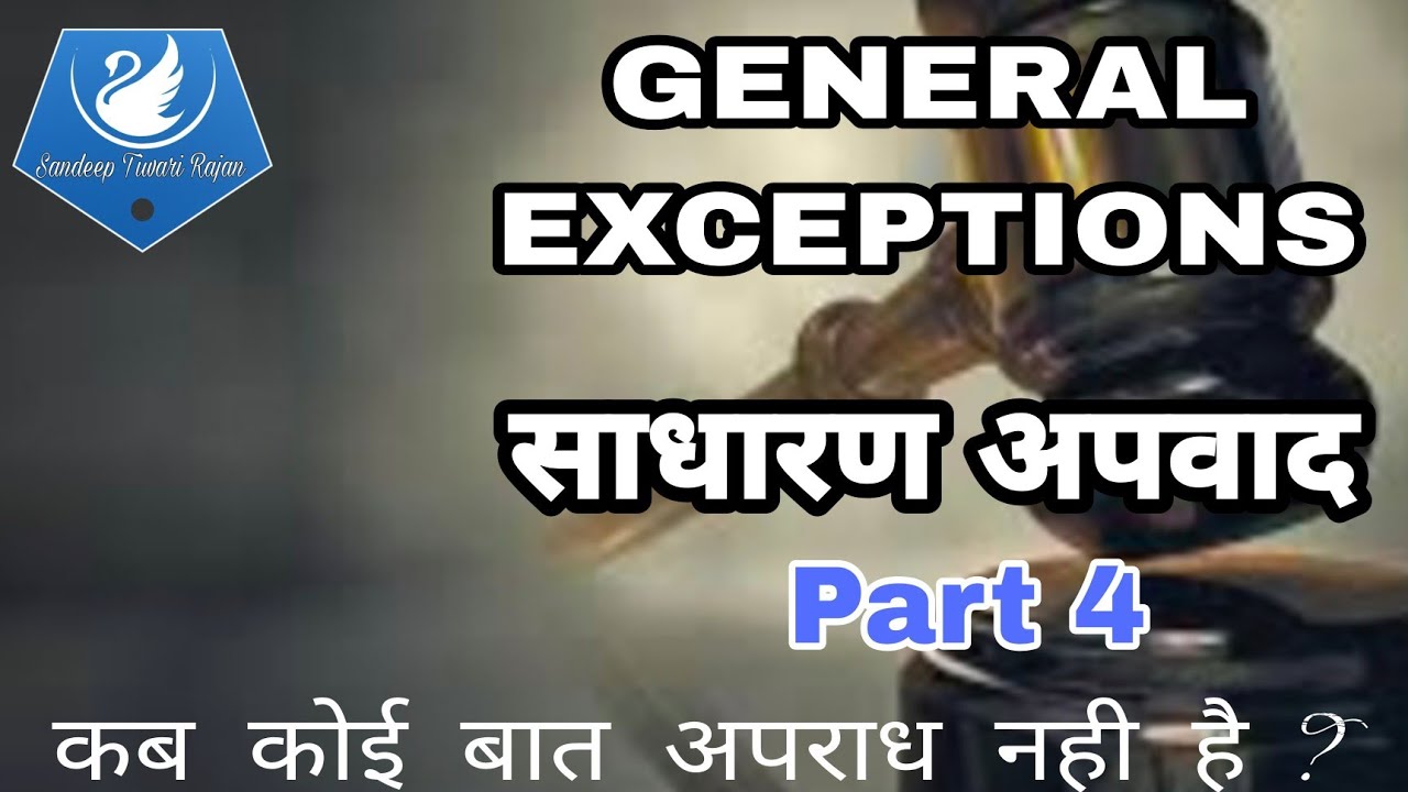 GENERAL EXCEPTIONS/ साधारण अपवाद /Part 4  sec 91 to 95 ipc