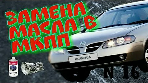 Быстрая замена масла в МКПП Nissan Almera N16