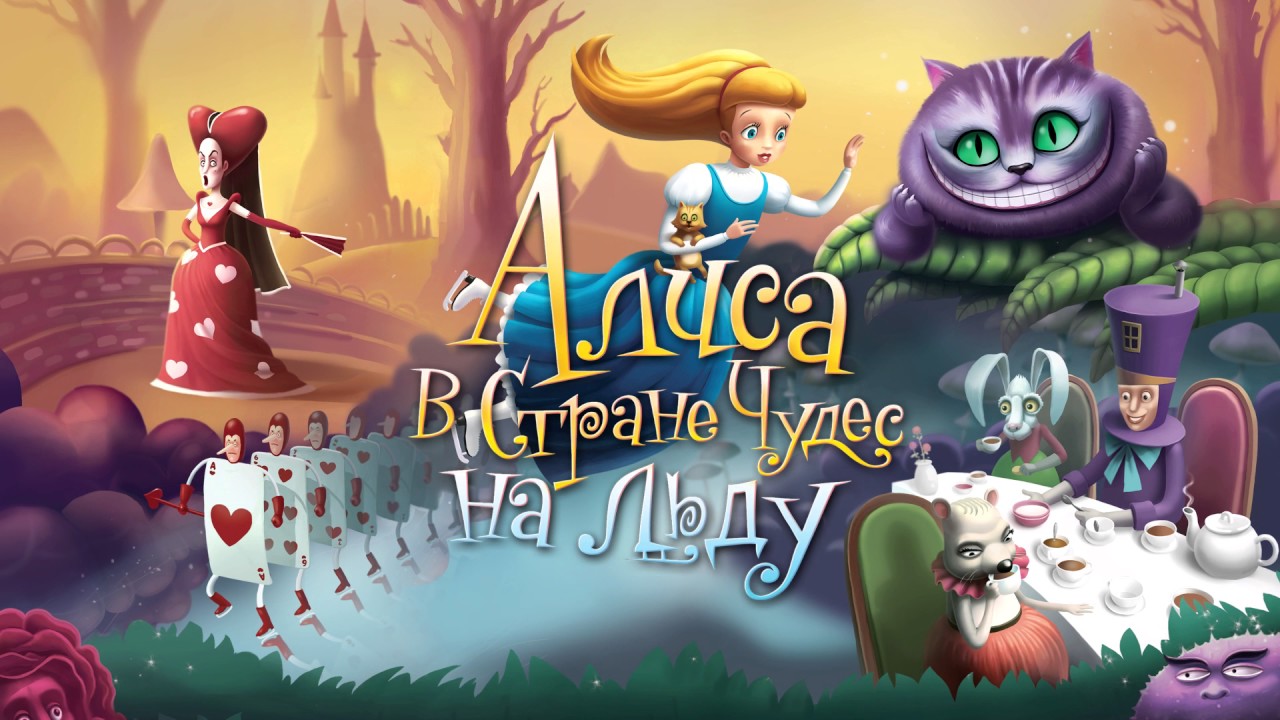 илья авербух алиса в стране чудес. шоу. алиса в зазеркалье постер. алиса в стране чудес алиса. шляпник анимашки.
