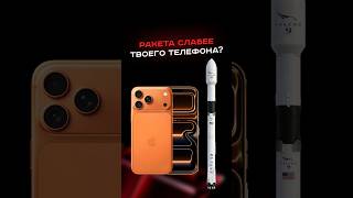Ракета слабее твоего телефона?