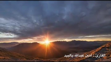 سورة الذاريات من الآية ٤٧ ــ ٦٠ للقارئ أمين عبدالله بالبيد