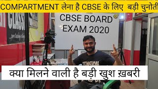 Cbse Compartment Exams Big Update  | Will Compartment Exam Cancel | All Pass with Grace? | ATC News