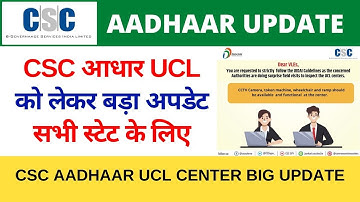 CSC Aadhaar UCL Big Update 2023 | CSC आधार UCL को लेकर बड़ा अपडेट सभी स्टेट के लिए | CSC Aadhaar UCL