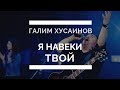 Я навеки Твой. Галим Хусаинов