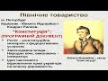 Історія України. Частина 22. Початок українського національного відродження і рух декабристів.