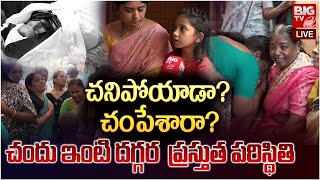 Serial Actor Chandu Wife Emotional Live | వెక్కి వెక్కి ఏడుస్తున్న చందు భార్య |Pavitra Jayaram|BIGTV