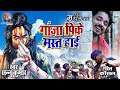 Ganja pk mast hai  sannu kumar bol bam song  ganja pk  ganja laga  ganja pike mast hai dj