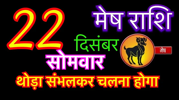 मेष राशि 22 दिसंबर 2025 | Mesh Rashi 22 December 2025 | Raj Ka Mesh Rashifal | mesh rashi