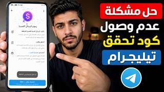 حل مشكلة عدم وصول كود التليجرام 2026 | رسوم الرسائل القصيرة