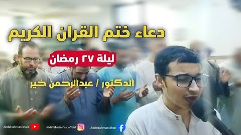 دعاء ختم القرآن ليلة 27 رمضان للقارئ عبدالرحمن خير💙😍 ستشعر وكأنها ليلة القدر😢💙 بكاء المصلين والإمام