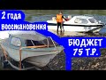 Катер за 75 тыс руб - Ладога, восстановленная за 2 года