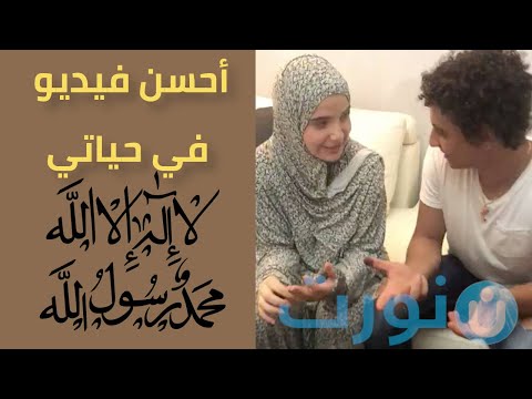 لحظة اشهار زوجة لاعب مصري اسلامها: "أحسن فيديو في حياتي"