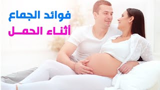 أين يذهب السائل المنوي في المرأة الحامل وبماذا يشعر الجنين؟#shorts