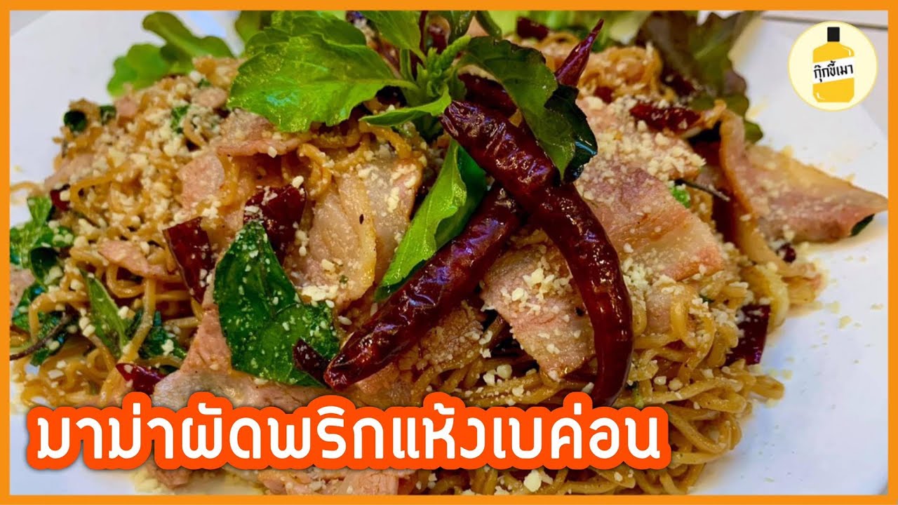 แจกสูตรมาม่าผัดพริกแห้งเบค่อน สไตล์อิตาลี่จีนแดง 😂 กุ๊กขี้เมา EP.34