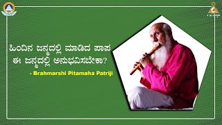 Should we experience past life's Sin in this Life Time? by Brahmarshi Pitamaha Patriji |#PMC Kannada