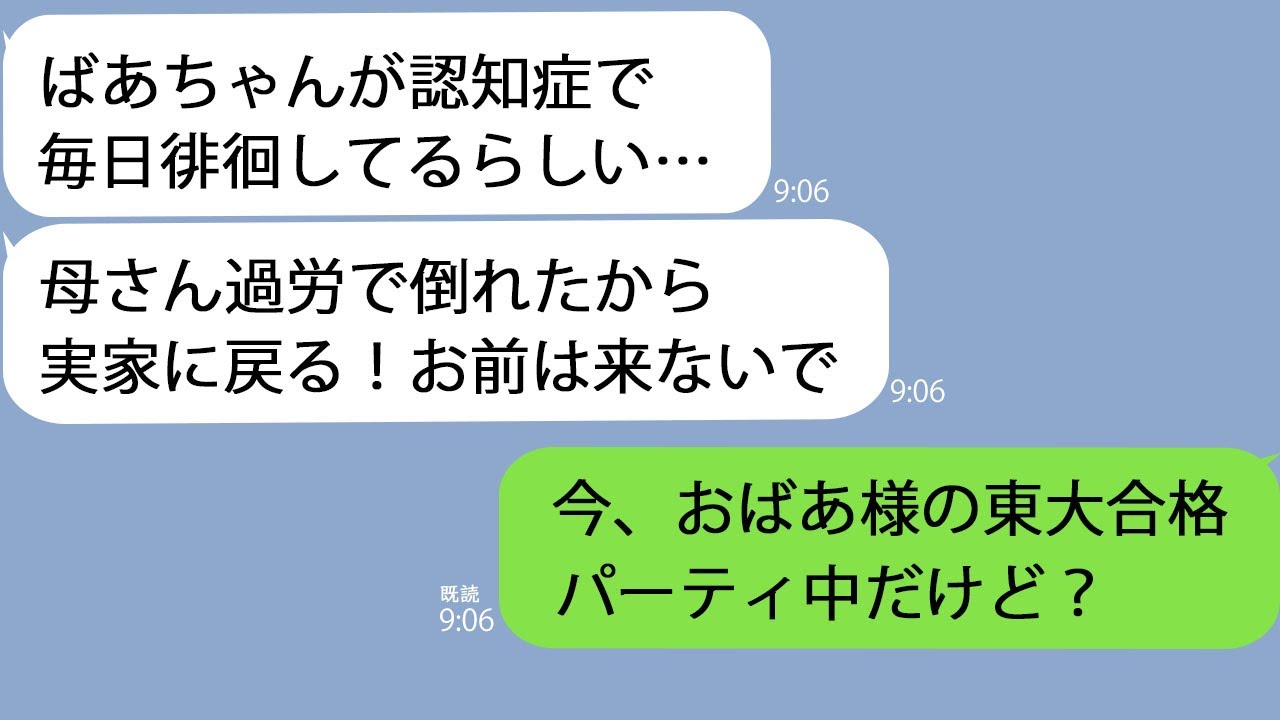 【LINE】大姑が東大に合格。私と姑でお祝いをしている最中に夫「認知症でばあちゃんが徘徊してるから実家に帰る」→肩を組んで3ショットを送った結果…ｗ