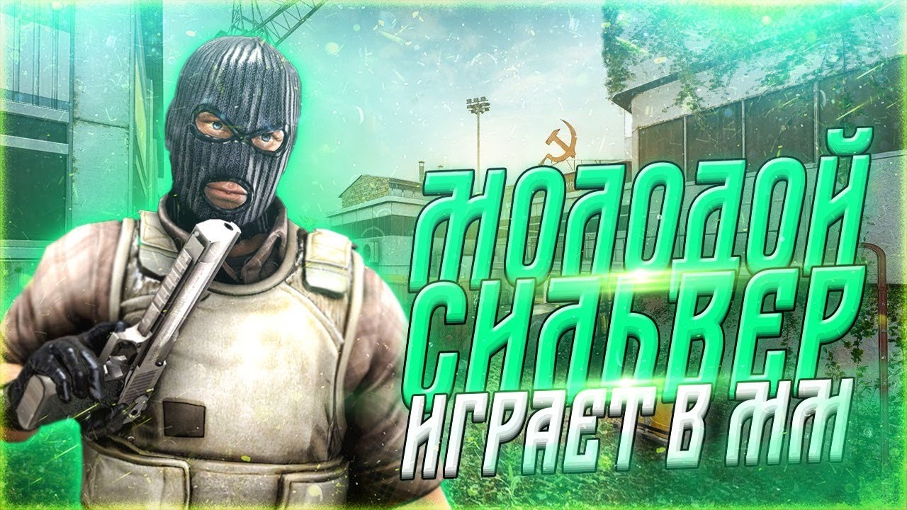 МОЛОДОЙ СИЛЬВЕР ИГРАЕТ В КС - YouTube