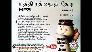 SATHIRATHAI THEDI Mp3 | Songs 21 to 30 | சத்திரத்தைத் தேடி பாடல் | #GospelMelodyForJesus | XMAS SONG