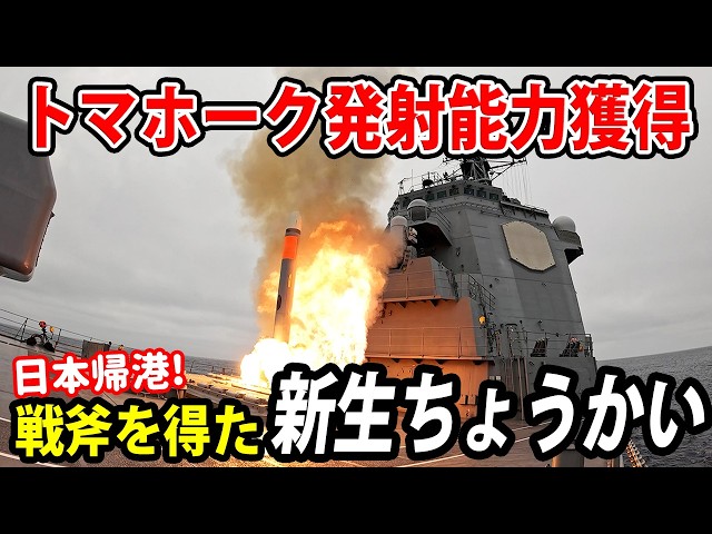 JMSDF] Tomahawk Capability Acquired! The New and Improved JS