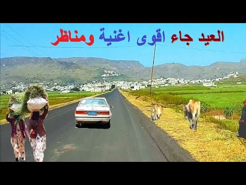 العيد جا وحبيبي في بلاد بعيدة - الفنانة اماني اليمنيه - مشاهد قوة