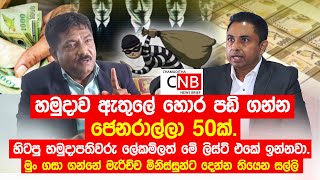 හමුදාව ඇතුලේ හොර පඩි ගන්න ජෙනරාල්ලා හිටපු හමුදාපතිවරු ලේකම්ලත් මේ ලිස්ට් එකේ. @ChamudithaNewsBrief