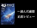 「宇宙戦艦ヤマト 黎明篇 第二部 マリグナント・メモリー」をレビュー