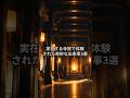 【寺院ミステリー】実在する寺院で体験された奇妙な出来事3選 #ミステリー #寺院＃ショート