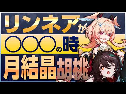 【原神】リンネアが〇〇の時、月結晶胡桃が誕生します【リンネア】