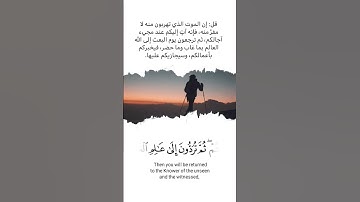قل ان الموت الذي تفرون منه فإنه ملاقيكم | سورة الجمعة | القارئ؟
